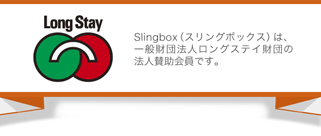 Slingbox（スリングボックス）は、一般財団法人ロングステイ財団の法人賛助会員です。