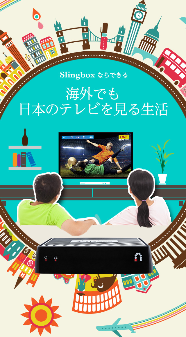 Slingboxならできる 海外でも日本のテレビを見る生活